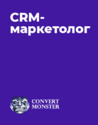 Convert Monster «CRM-маркетолог»
