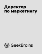 GeekBrains «Директор по интернет-маркетингу»