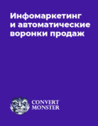 Convert Monster «Инфомаркетинг и автоматические воронки продаж»