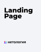 Нетология «Landing Page»