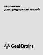 GeekBrains «Маркетинг для предпринимателей»