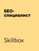 Skillbox «SEO-специалист от AMDG»