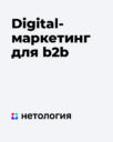 Нетология «Digital-маркетинг для b2b»
