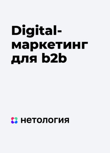 Digital-маркетинг для b2b