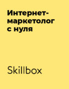 Skillbox «Интернет-маркетолог с нуля»