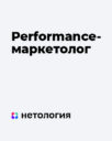 Нетология «Performance-маркетолог»