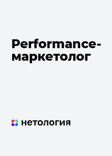 Performance-маркетолог