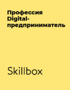 Skillbox «Профессия Digital-предприниматель»