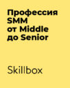 Skillbox «Профессия SMM от Middle до Senior»