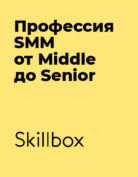 Skillbox «Профессия SMM от Middle до Senior»