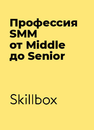 Профессия SMM от Middle до Senior