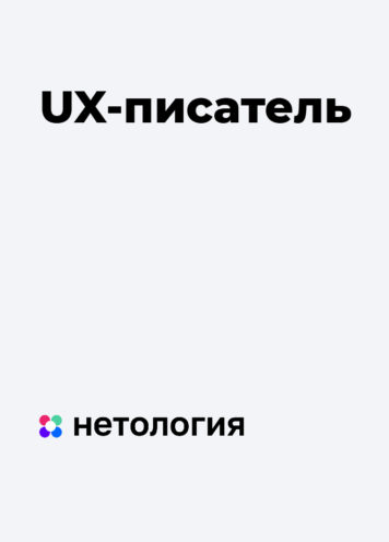 UX-писатель