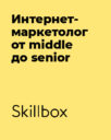 Skillbox «Профессия Интернет-маркетолог от middle до senior»