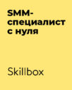 Skillbox «SMM-специалист с нуля»