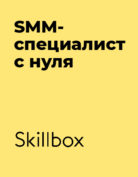Skillbox «SMM-специалист с нуля»