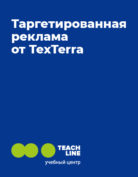 TeachLine «Таргетированная реклама от TexTerra»