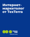 TeachLine «Интернет-маркетолог от TexTerra»
