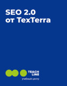 TeachLine «SEO 2.0 от TexTerra»