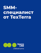 TeachLine «SMM-специалист от TexTerra»