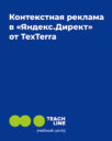 TeachLine «Контекстная реклама в «Яндекс.Директ» от TexTerra»