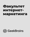 GeekBrains «Факультет интернет-маркетинга»