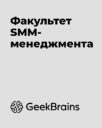 GeekBrains «Факультет SMM-менеджмента»
