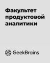GeekBrains «Факультет продуктовой аналитики»