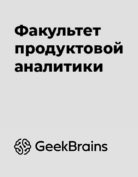 GeekBrains «Факультет продуктовой аналитики»